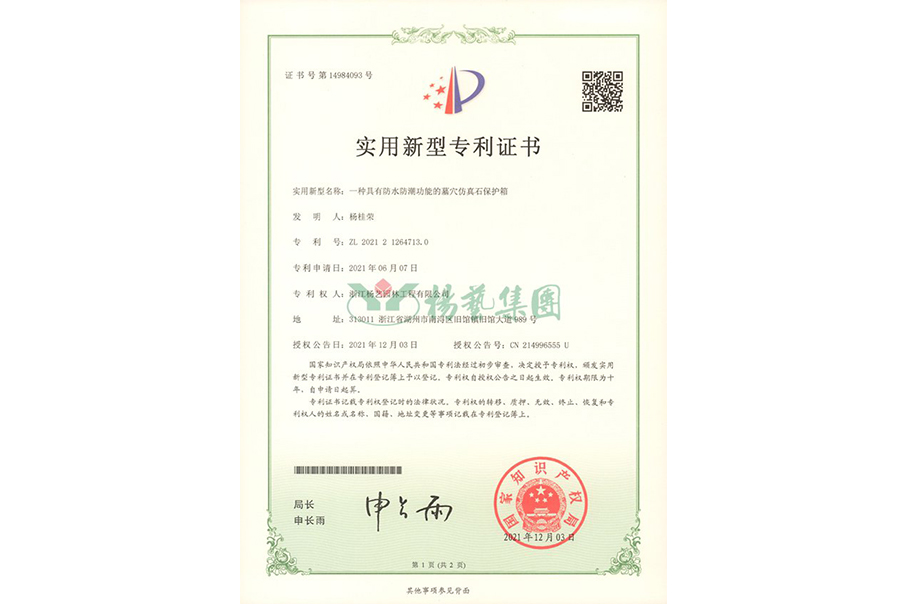 适用新型专利：防水防潮的墓穴仿真石保；；；；；は