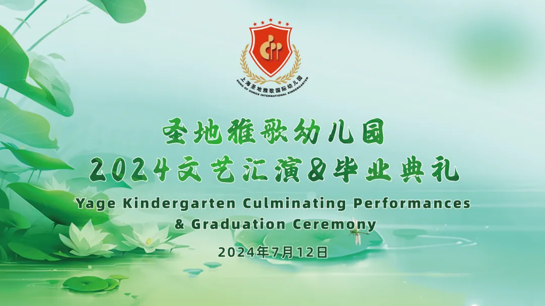 童心筑梦，，，，，共赴生长之约 | 圣地雅歌幼儿园「2024年文艺汇演&结业仪式」