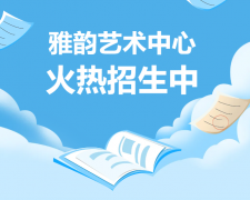 雅韵艺术中心火热招生，，，，，，，，开启孩子的多元生长之旅！